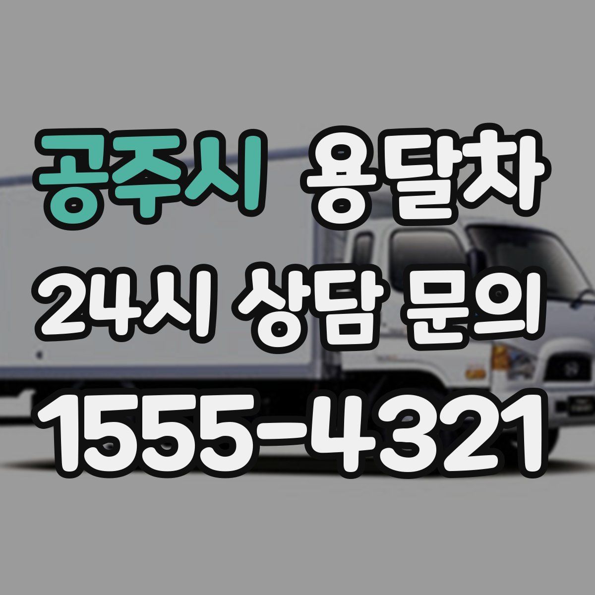 공주시 용달차