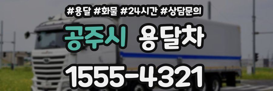 공주시 용달차