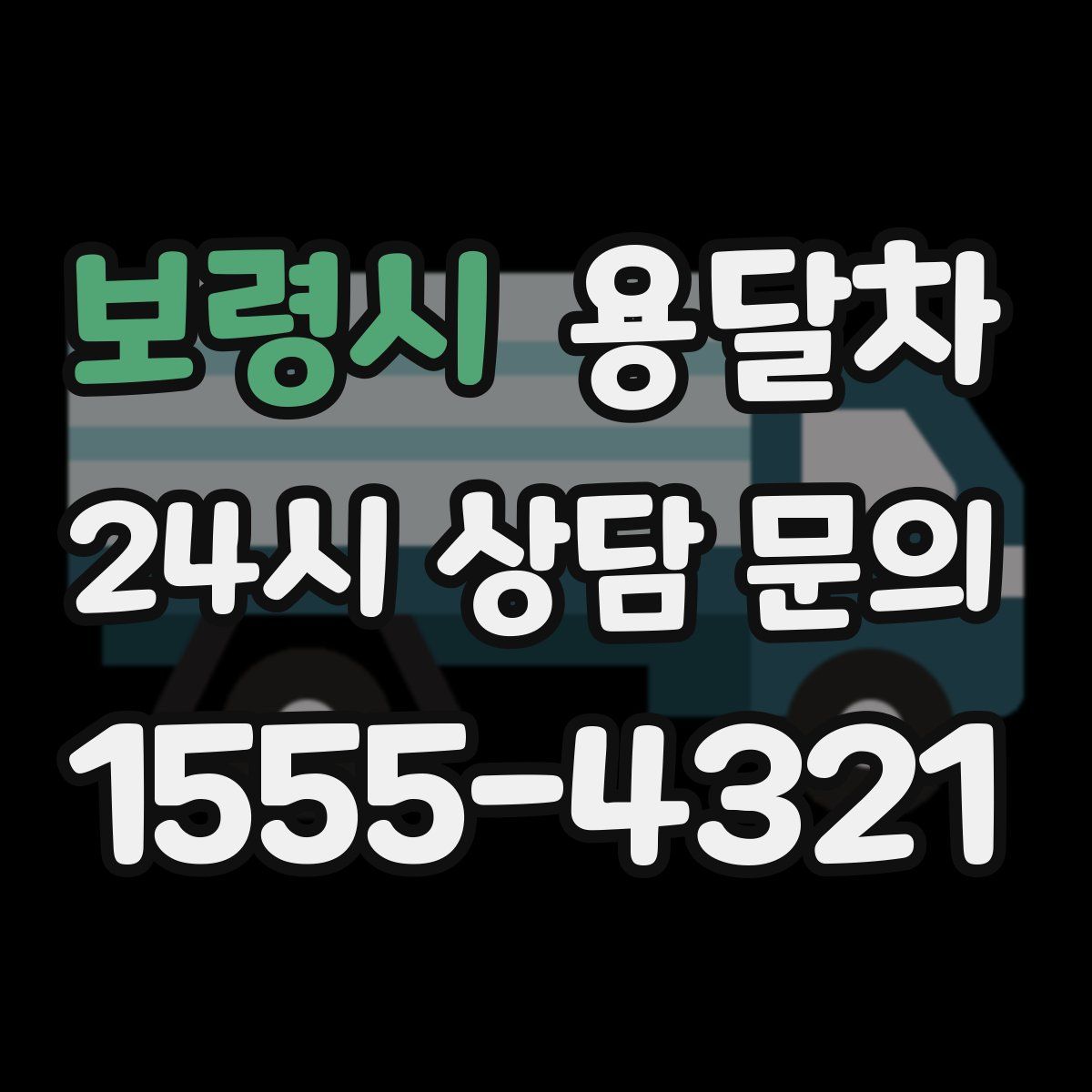 보령시 용달차