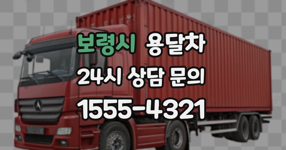 보령시 용달차