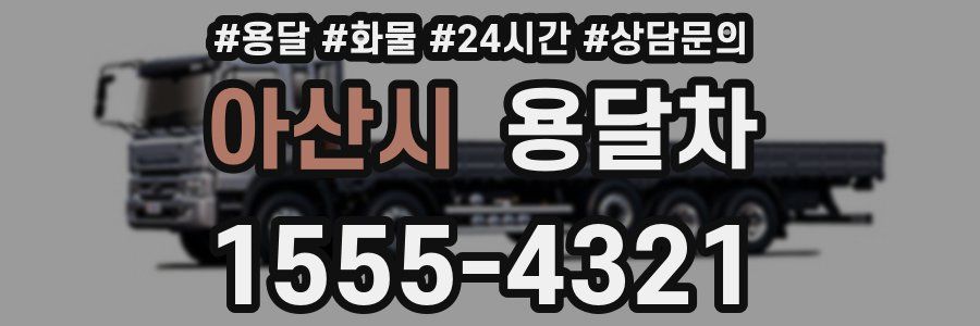 아산시 용달차