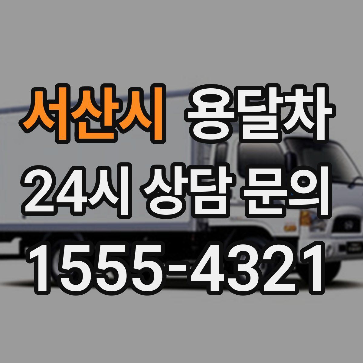 서산시 용달차