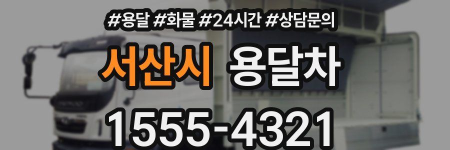 서산시 용달차