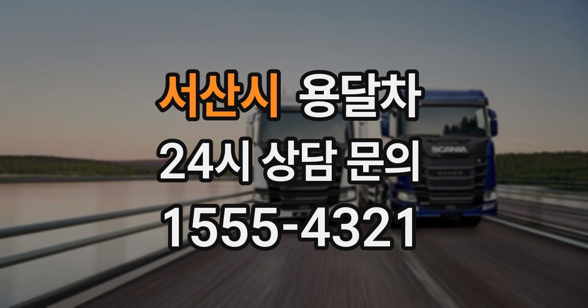 서산시 용달차