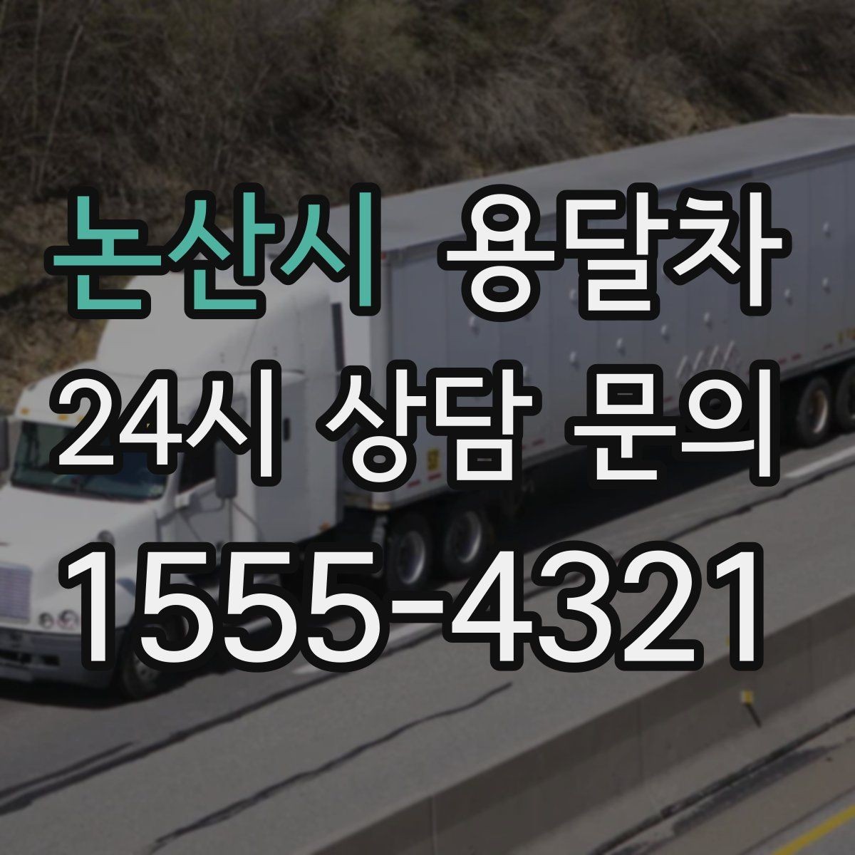 논산시 용달차 이용 중 소통이 중요한 이유