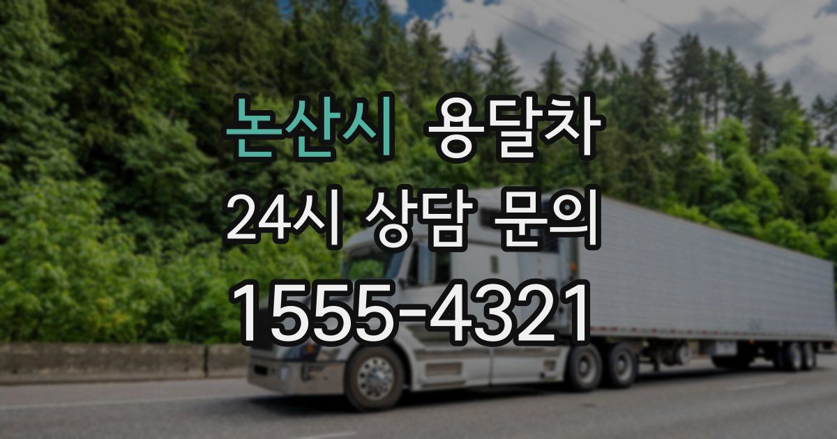 논산시 용달차