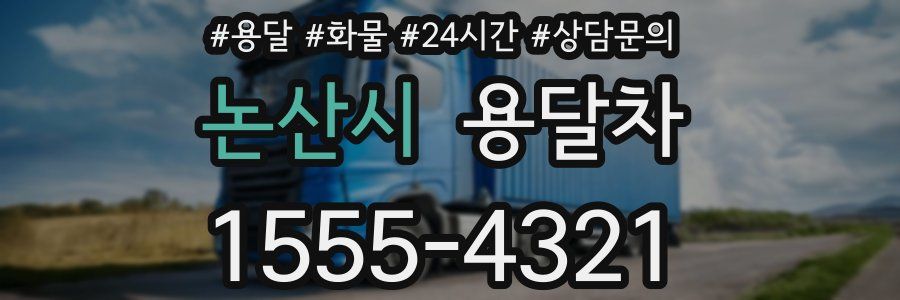 논산시 용달차