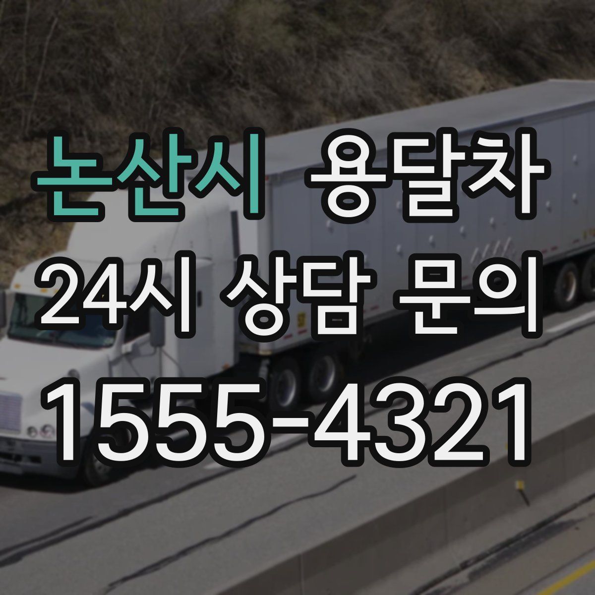 논산시 용달차