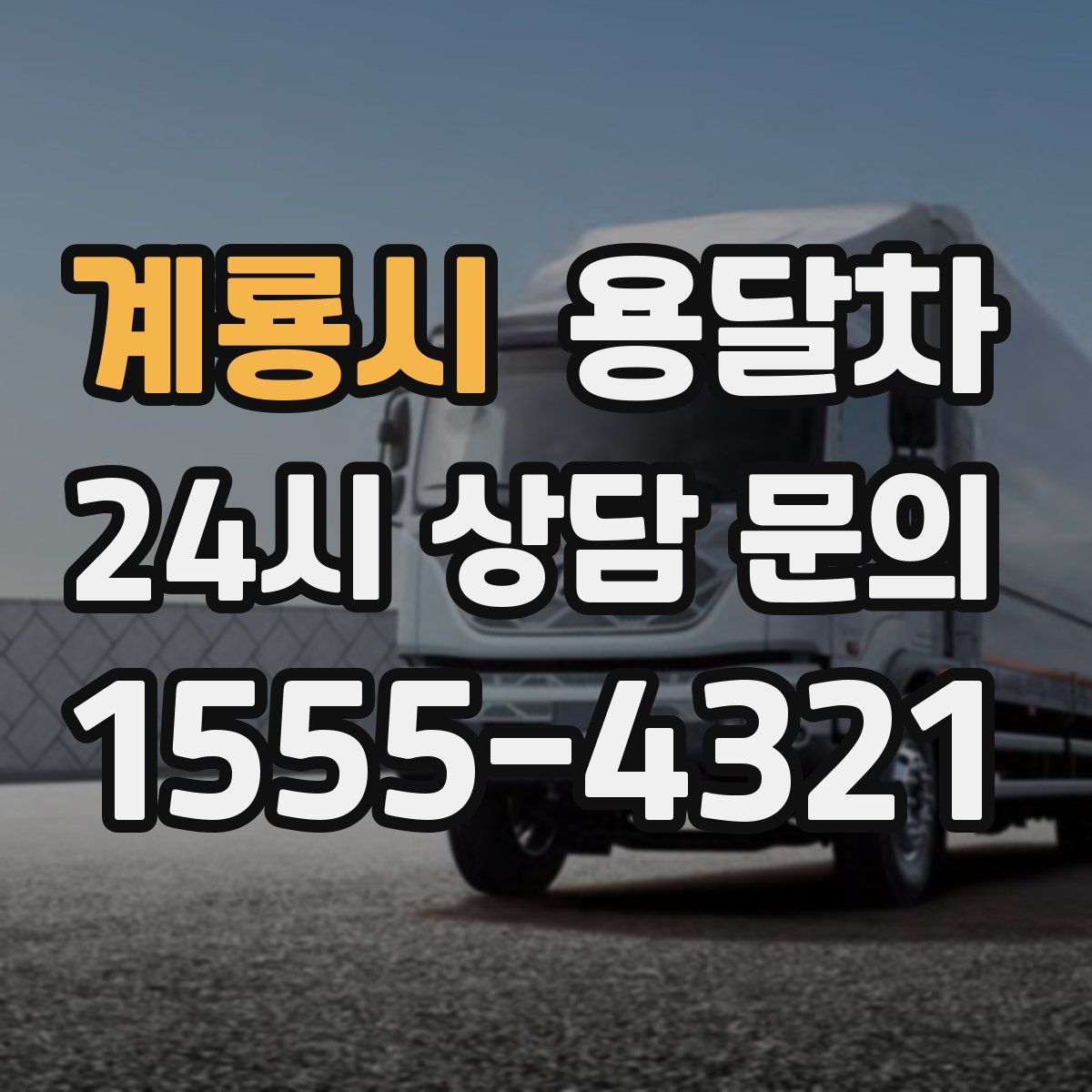 계룡시 용달차