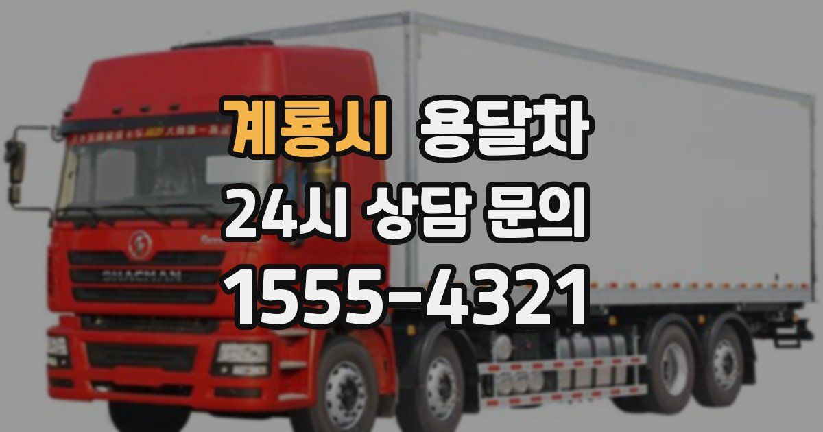 계룡시 용달차