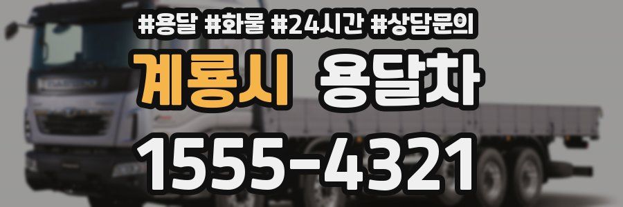 계룡시 용달차
