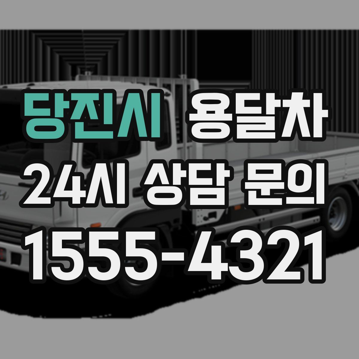 당진시 용달차