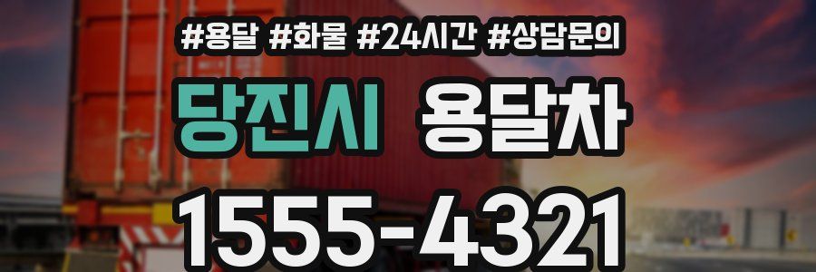 당진시 용달차