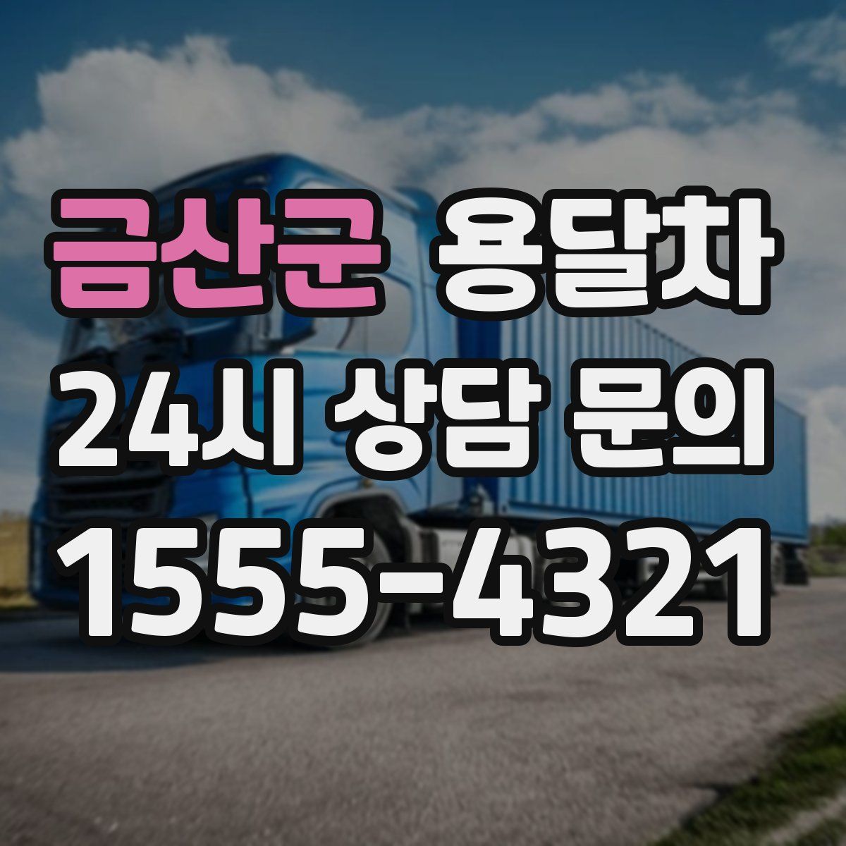 금산군 용달차