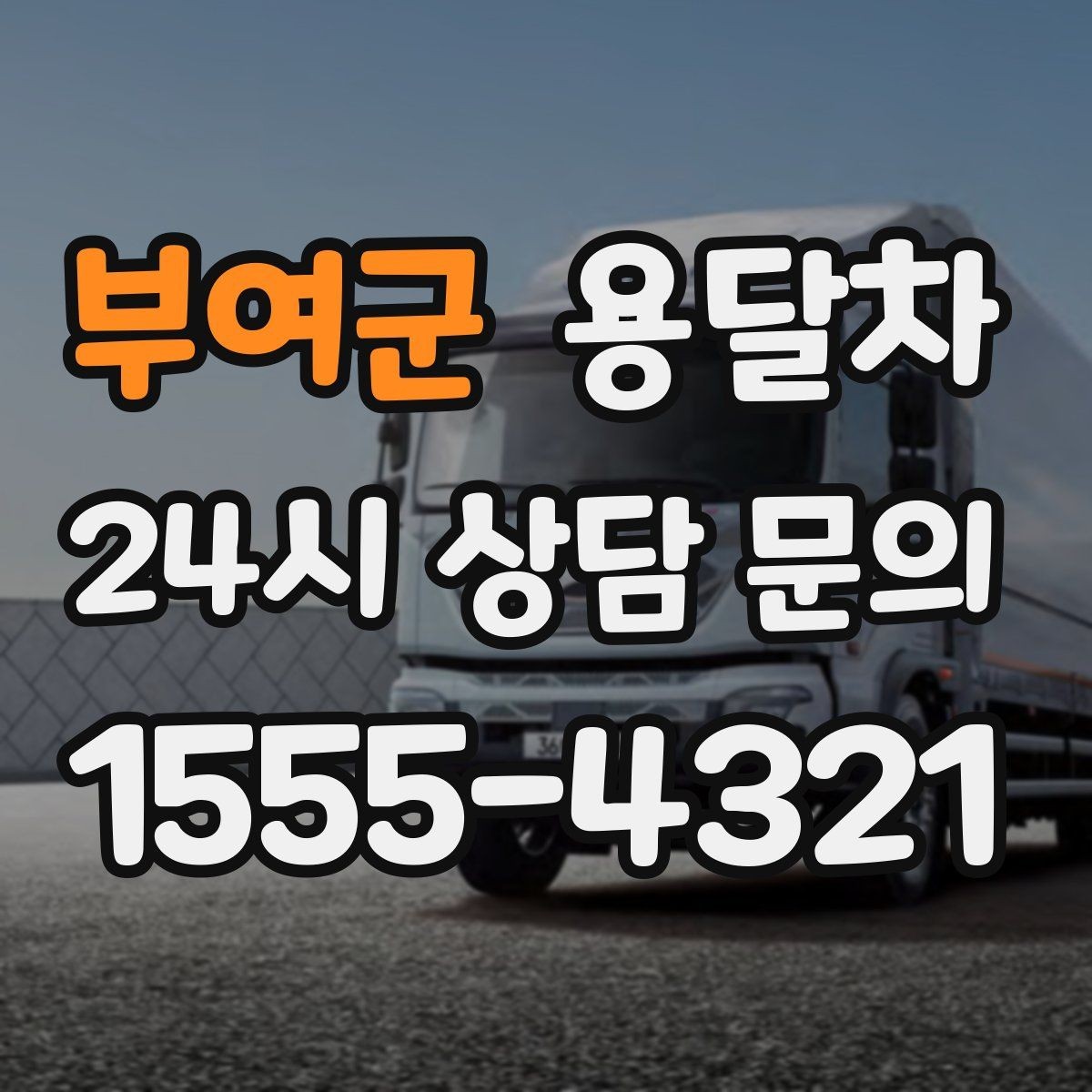 부여군 용달차 이용 전 도착지 환경을 확인해야 하는 이유
