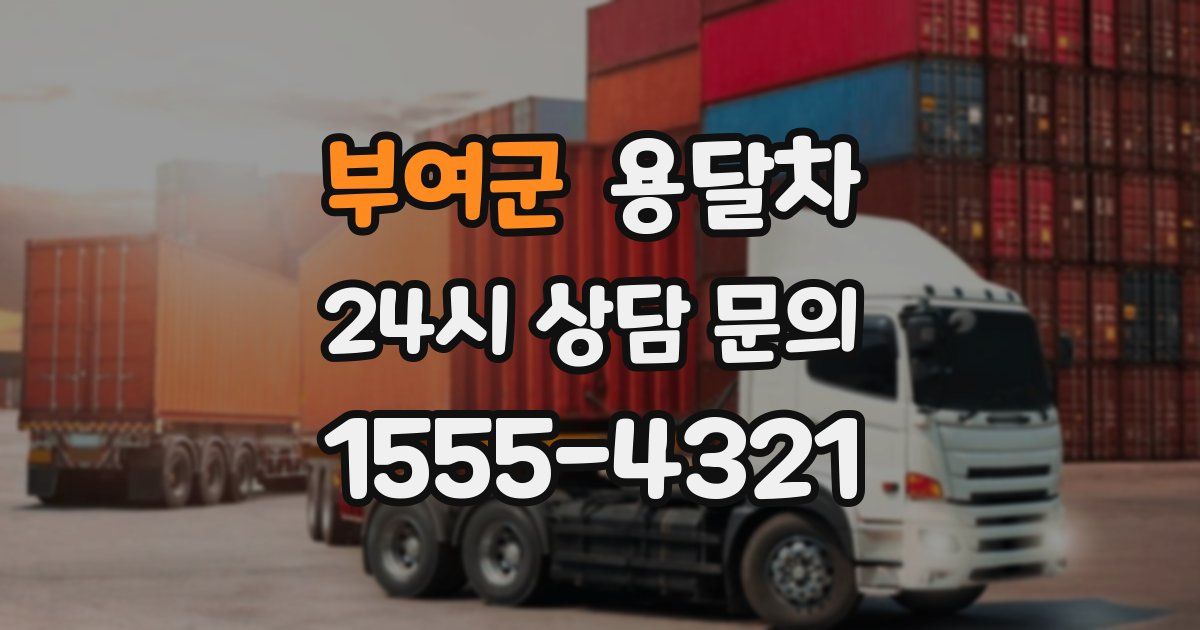 부여군 용달차