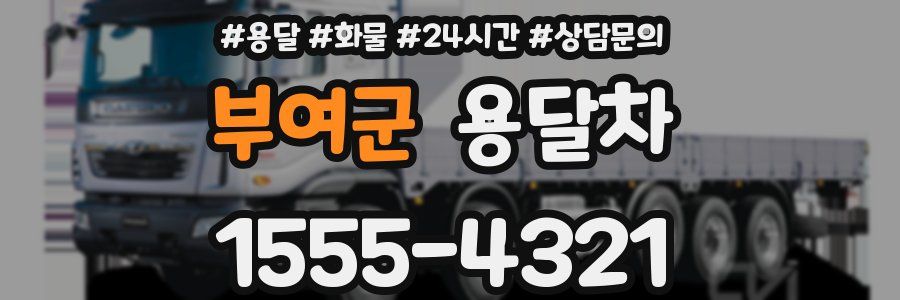 부여군 용달차