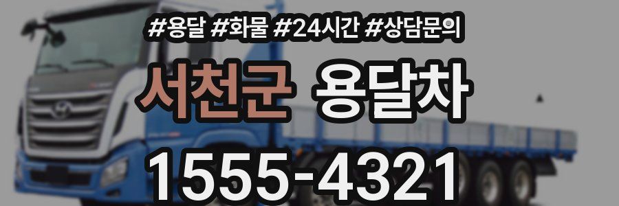 서천군 용달차