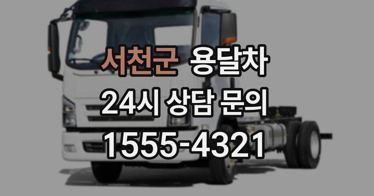 서천군 용달차