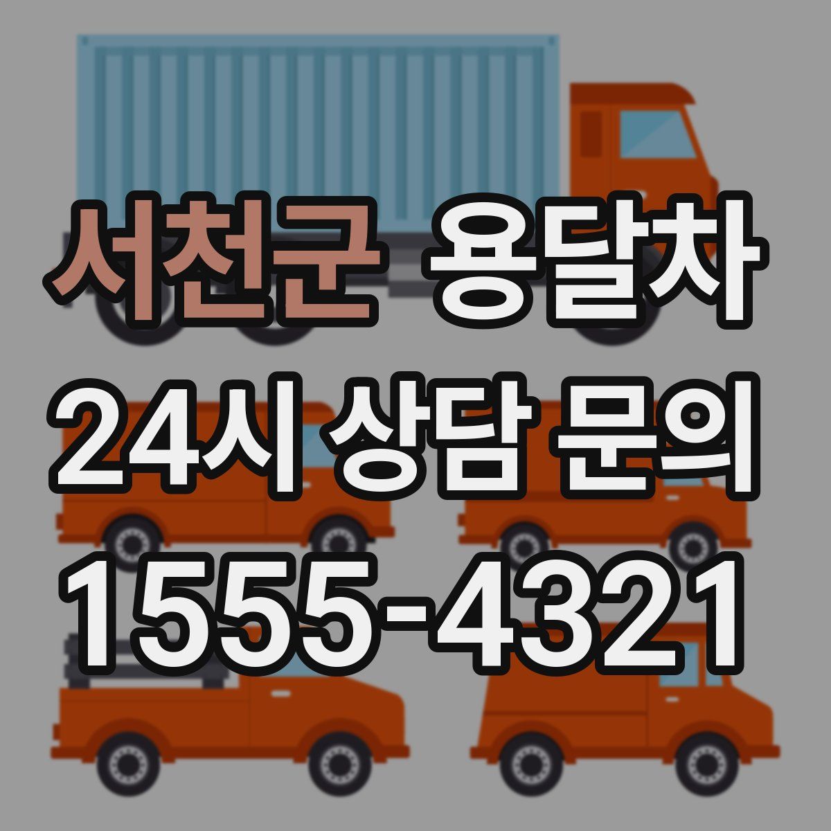 서천군 용달차