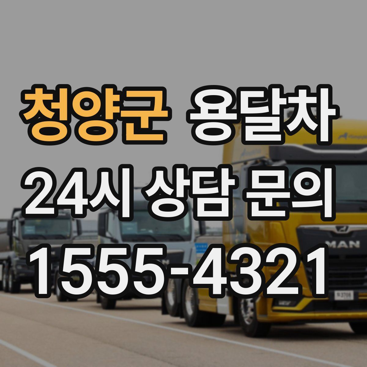 청양군 용달차