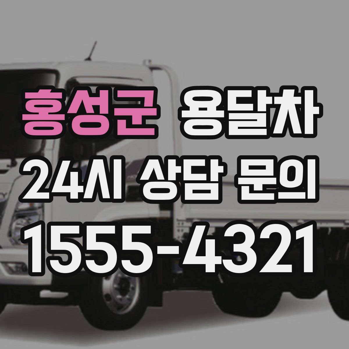 홍성군 용달차