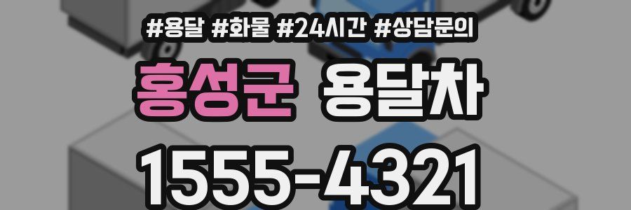 홍성군 용달차