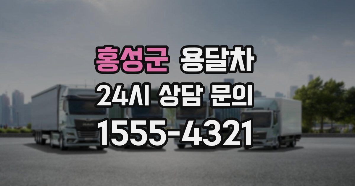 홍성군 용달차