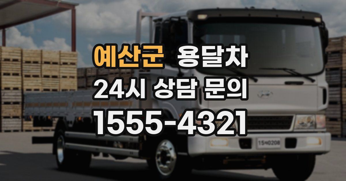 예산군 용달차