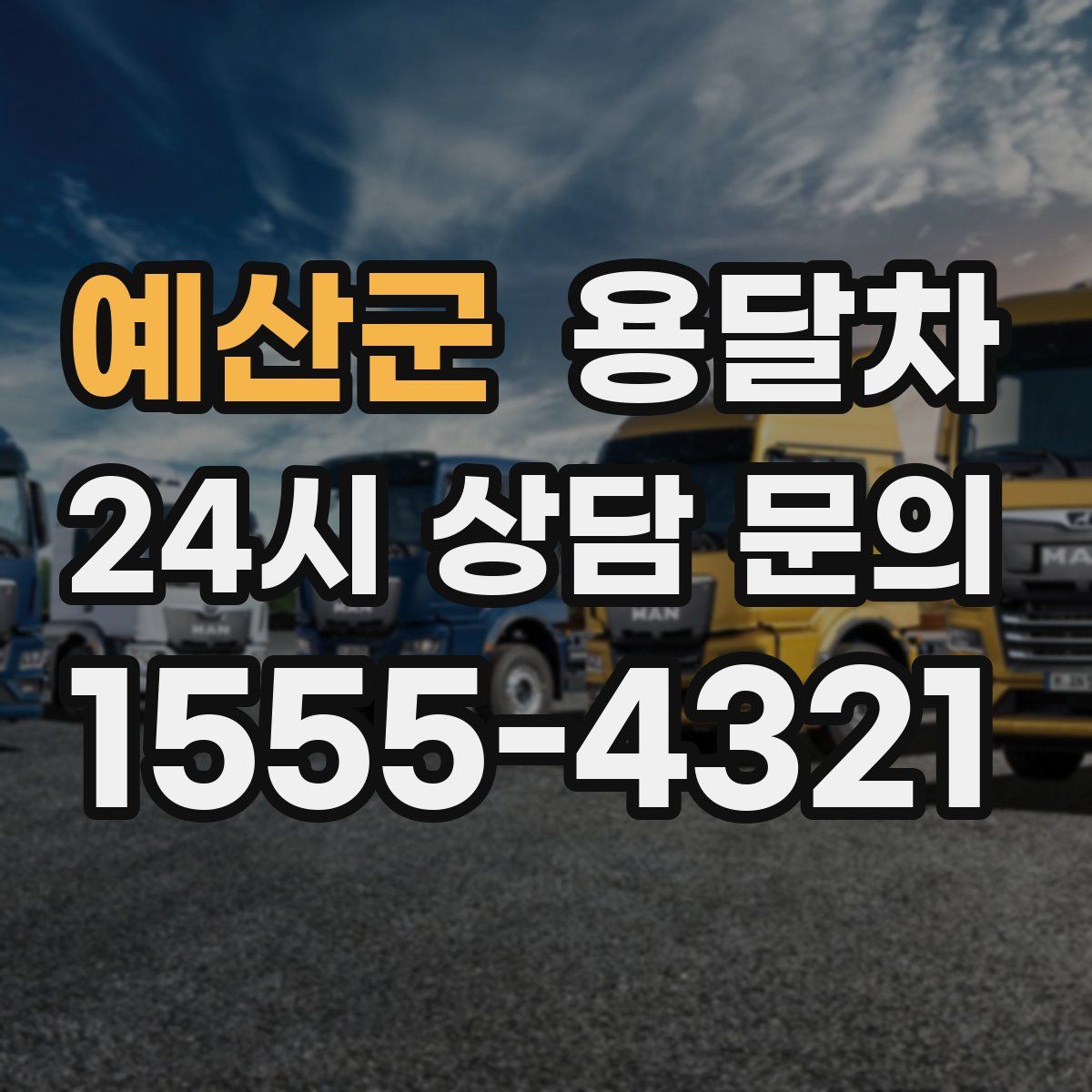 예산군 용달차