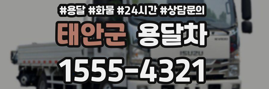 태안군 용달차