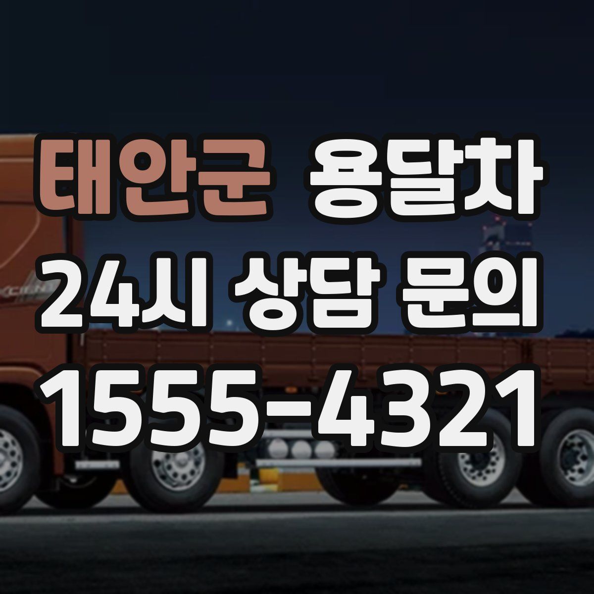 태안군 용달차