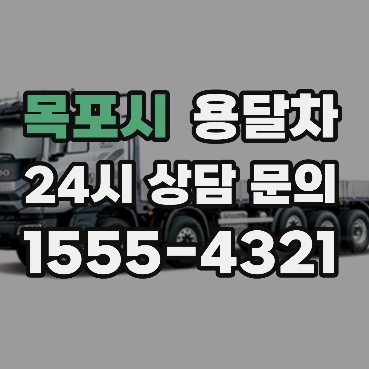 목포시 용달차