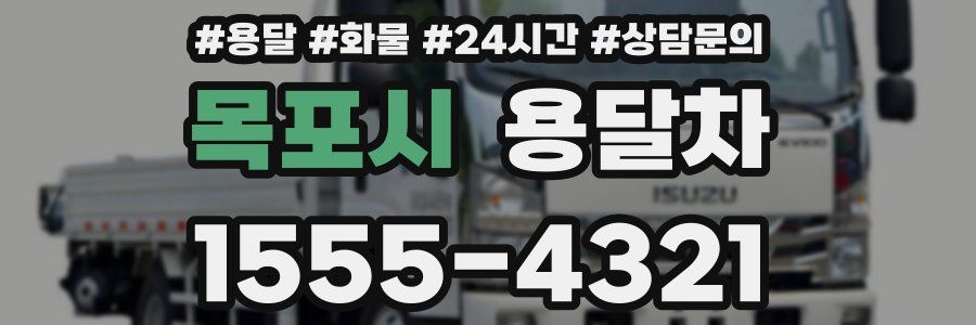 목포시 용달차