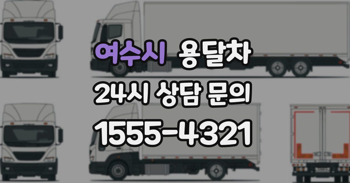 여수시 용달차