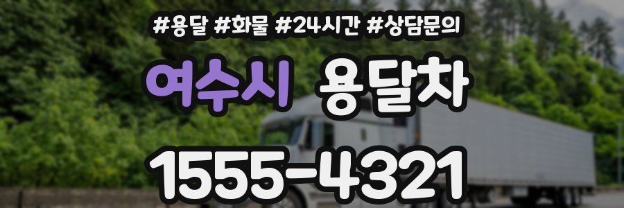 여수시 용달차