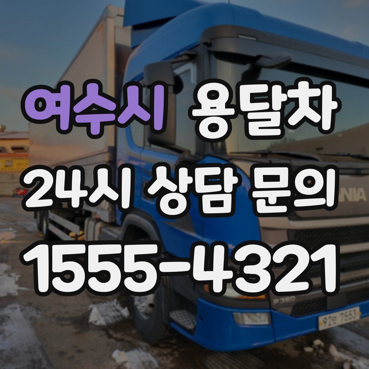 여수시 용달차