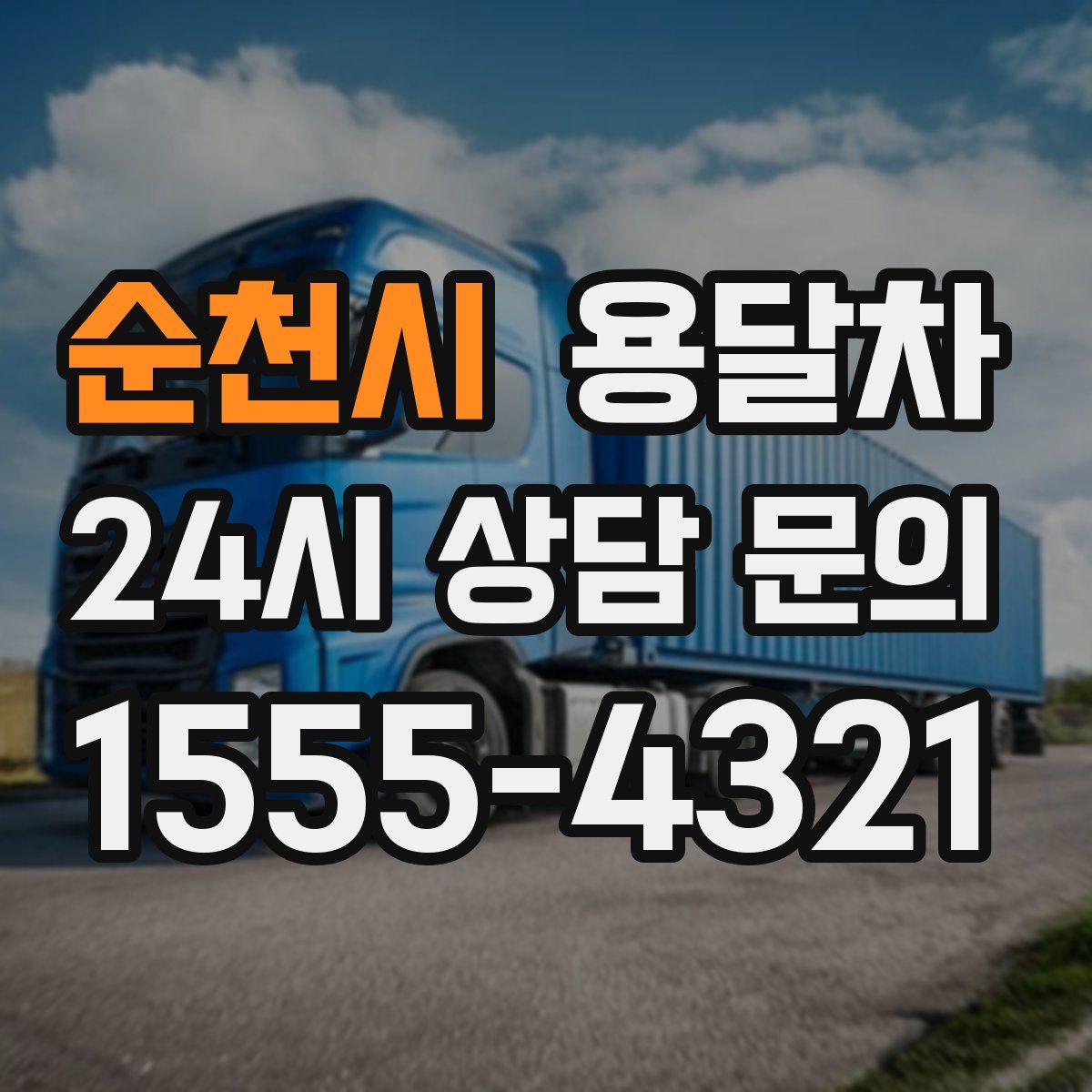 순천시 용달차