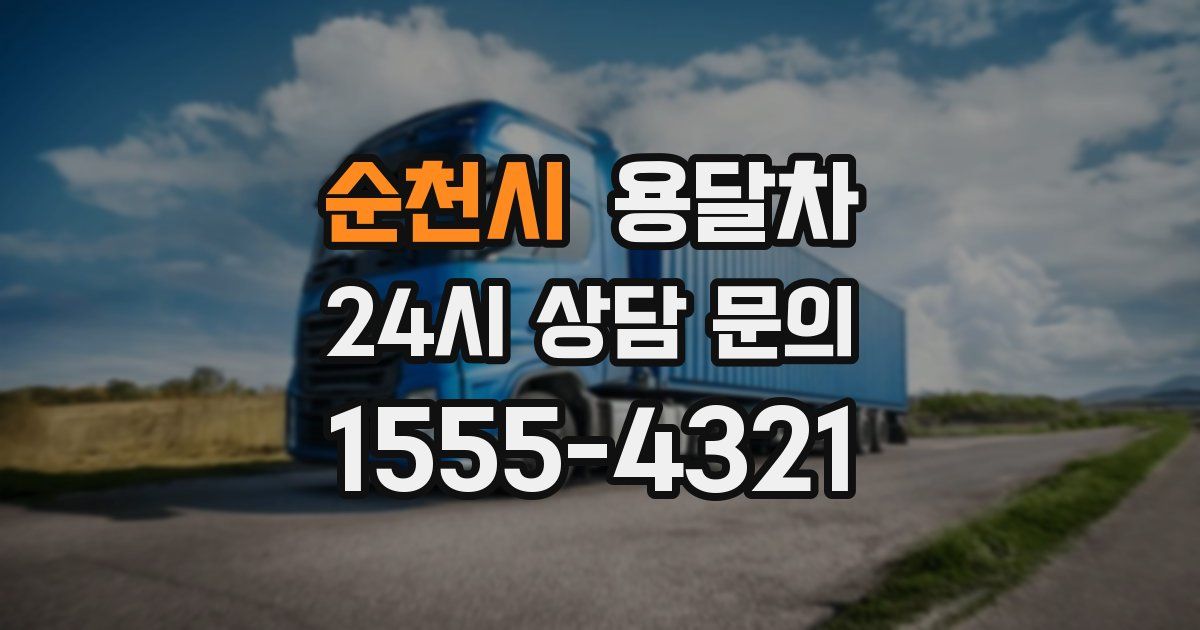 순천시 용달차