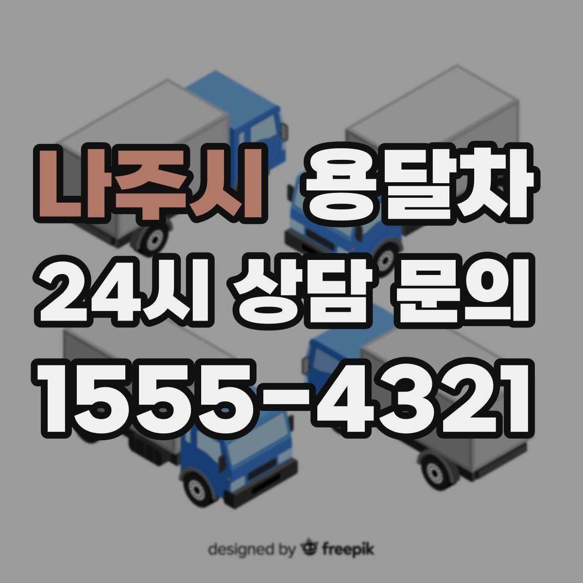 나주시 용달차 이용 시 짐 실리는 순서를 정하는 팁