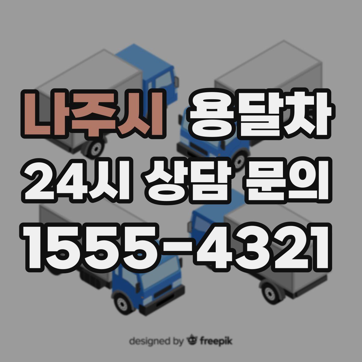 나주시 용달차