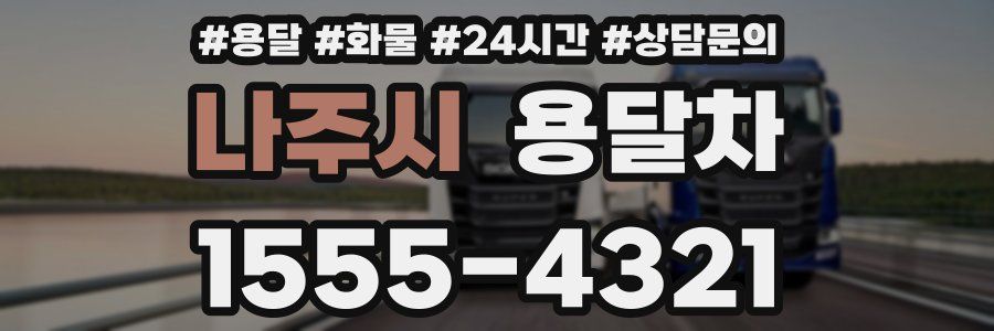 나주시 용달차
