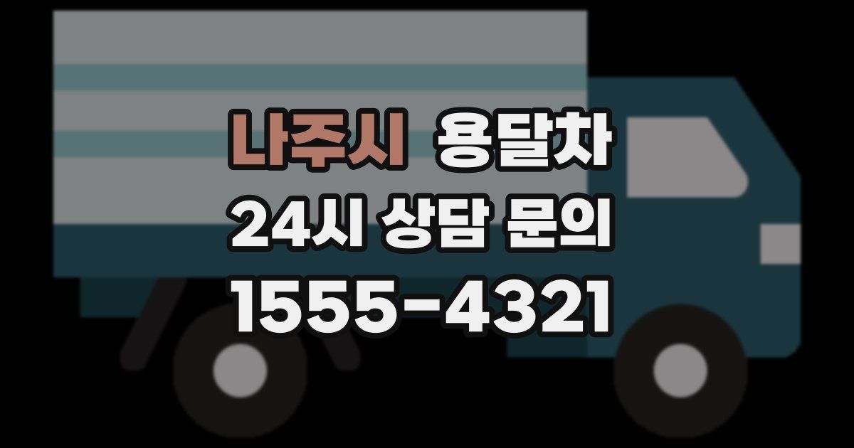 나주시 용달차