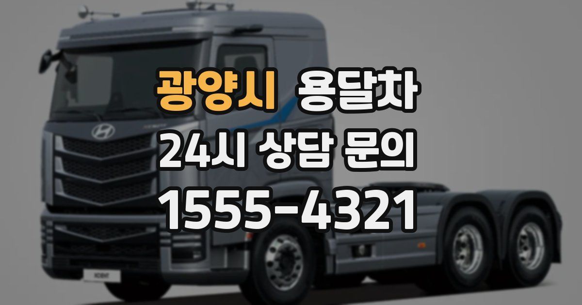 광양시 용달차