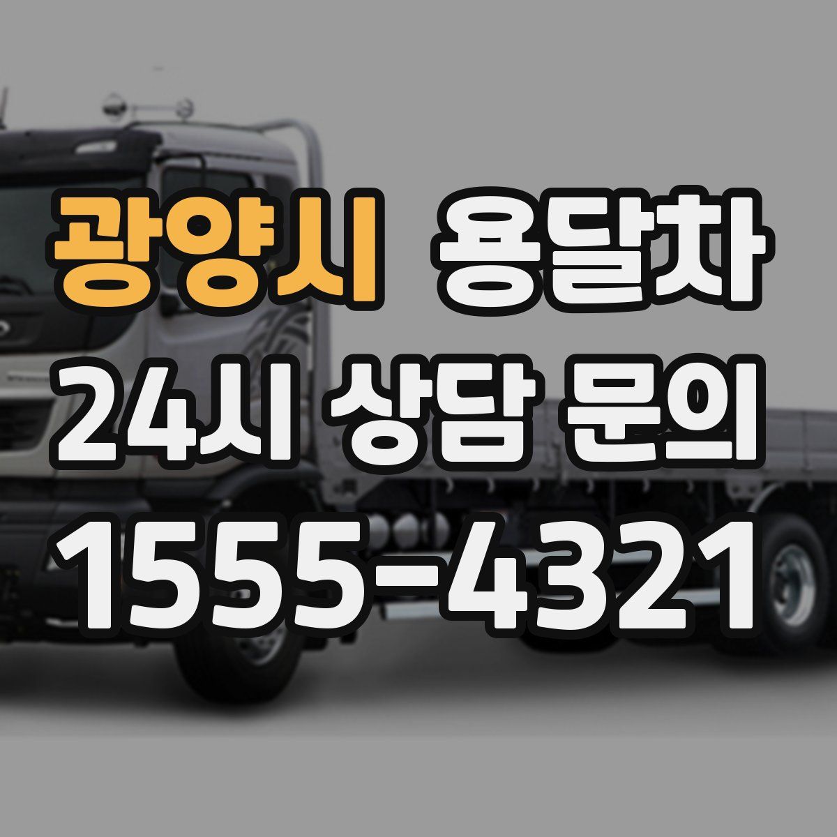 광양시 용달차