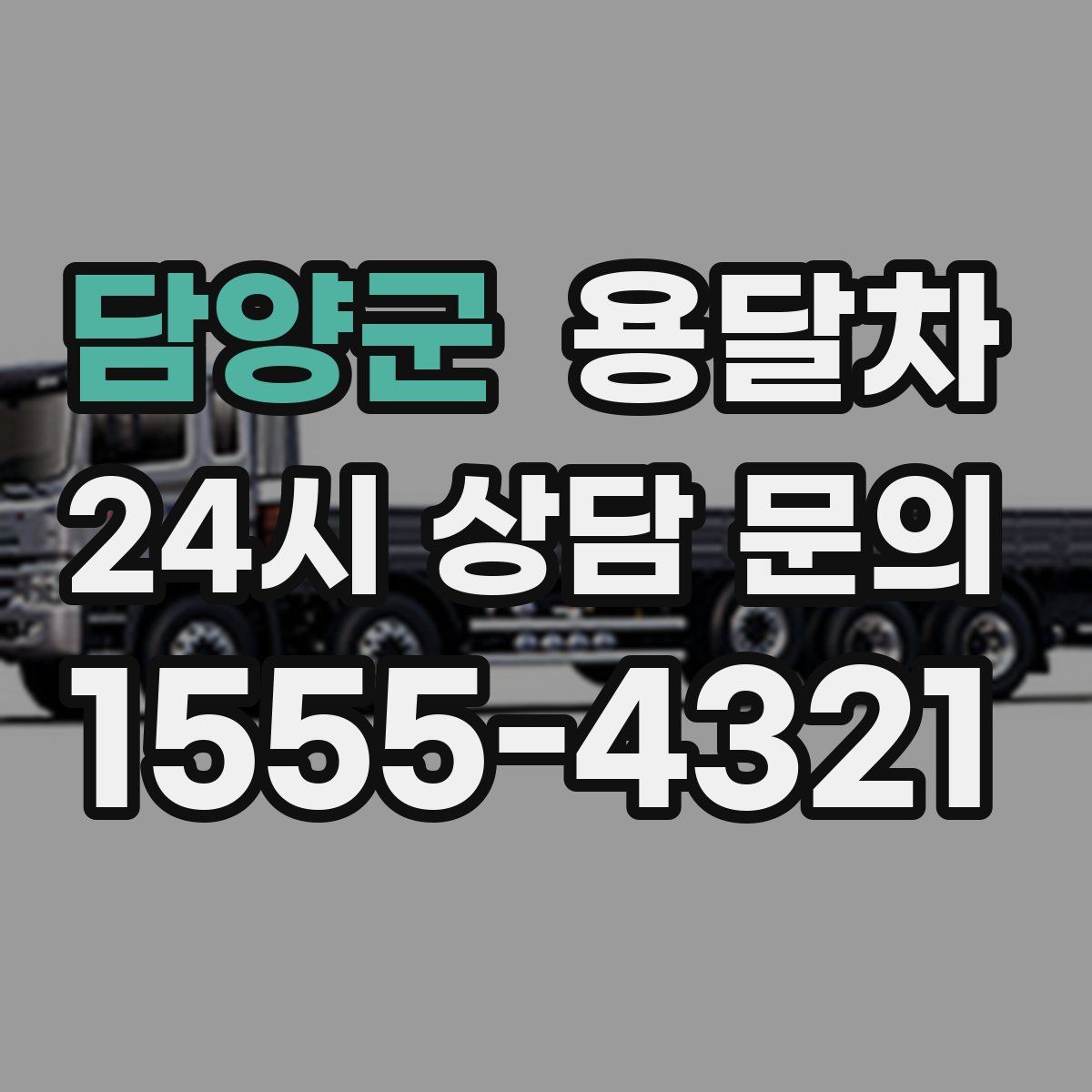 담양군 용달차