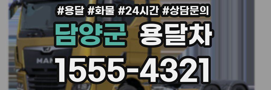 담양군 용달차