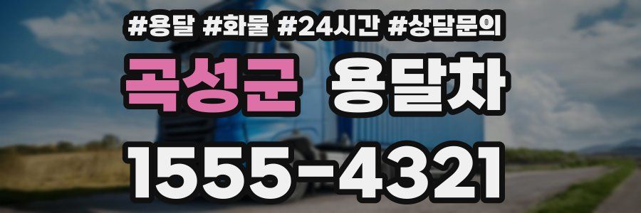 곡성군 용달차