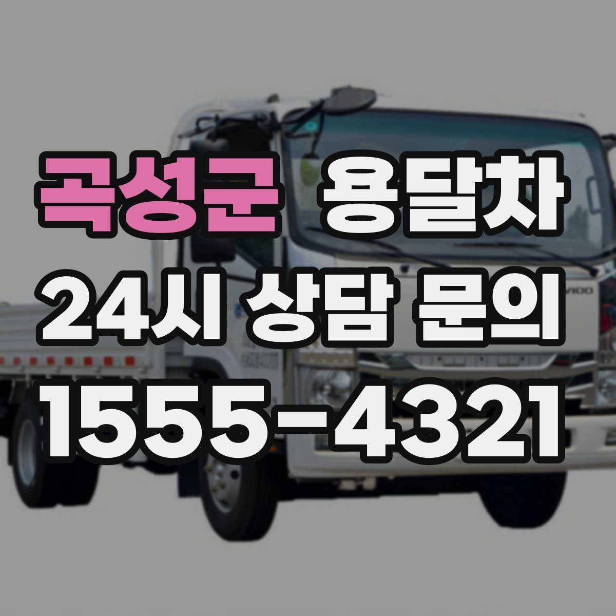 곡성군 용달차