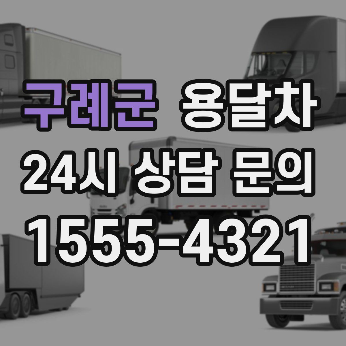 구례군 용달차